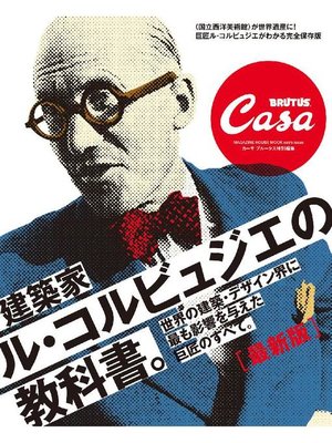 cover image of Casa BRUTUS特別編集 最新 建築家ル･コルビュジエの教科書
